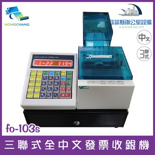 futurePOS fo-103c 三聯式全中文發票收銀機 加油站使用機種 含稅可開立發票