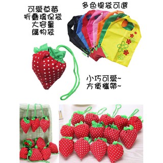 可愛草莓折疊購物袋 折疊環保袋 購物手提袋 購物 環保