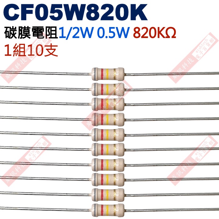 威訊科技電子百貨 CF05W820K 1/2W碳膜電阻0.5W 820K歐姆x10支