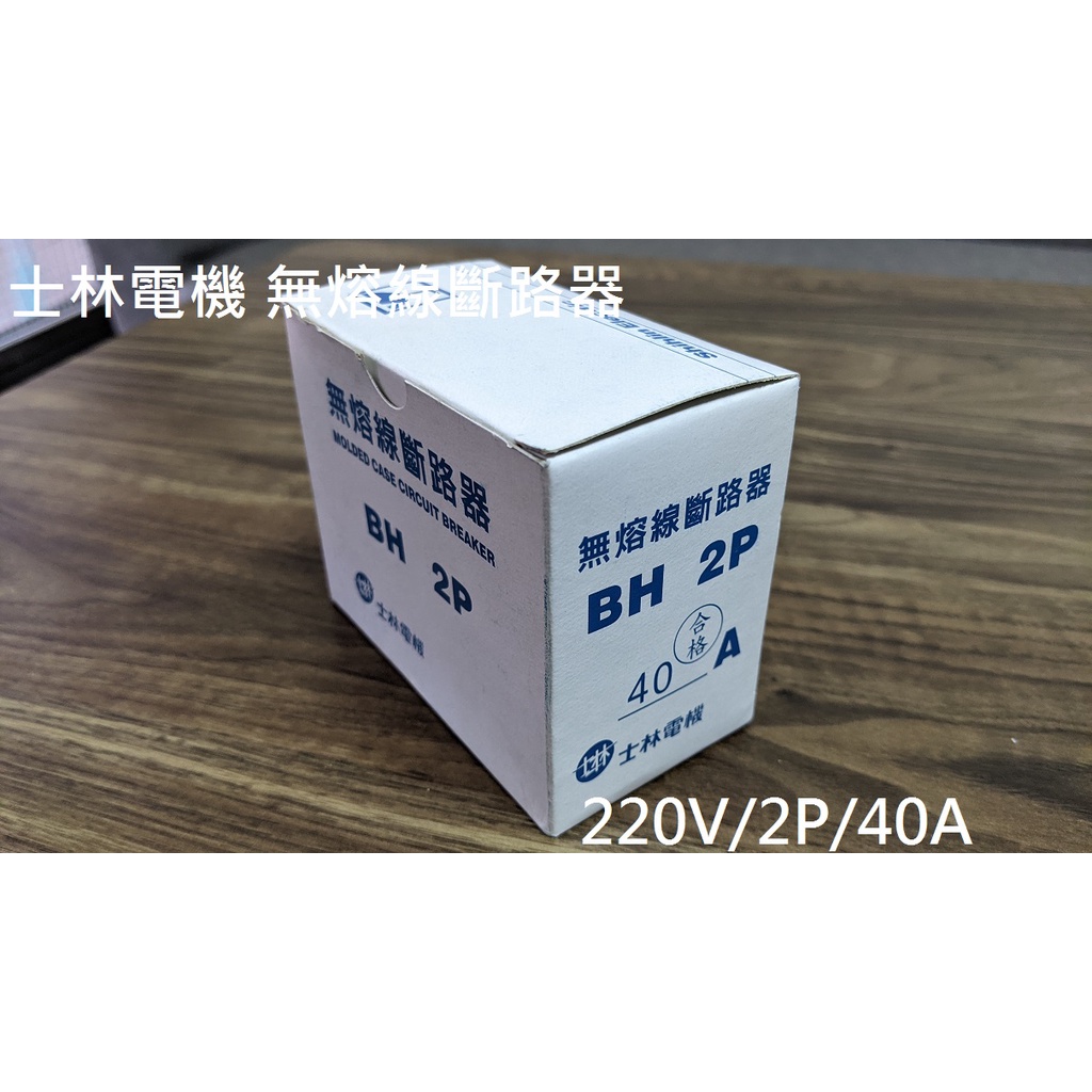 【全新】士林電機│無熔絲開關│220V│40A│BH 2P