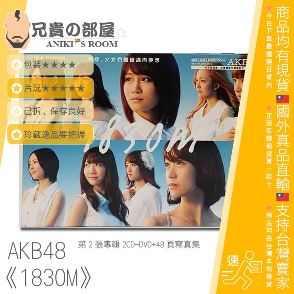 AKB48 1830M 專輯 2CD+DVD+48頁寫真集 已拆保存良好