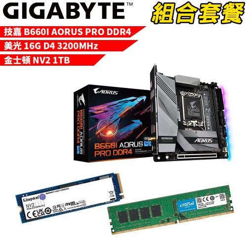 技嘉B660I AORUS PRO DDR4+美光D4/16G+NV2-1TB DIY-I481組合套餐 現貨 廠商直送