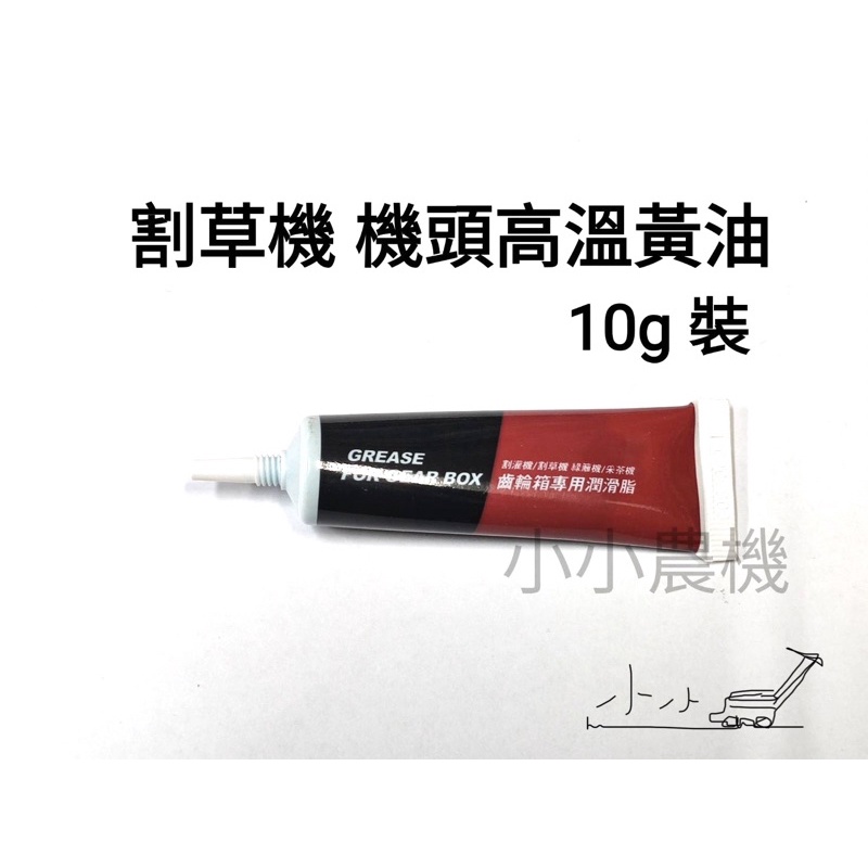 &lt;小小農機&gt;割草機 機頭高溫黃油 10g 引擎式割草機 機頭專用黃油 園藝用割草機