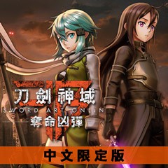 PS4《刀劍神域 奪命凶彈》中文限定版