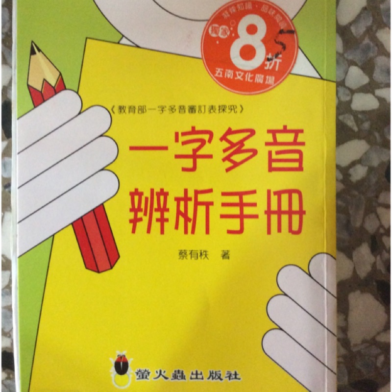 一字多音辨分析手冊