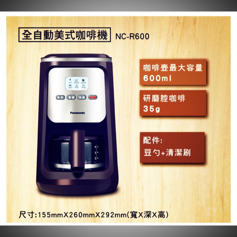 國際牌研磨美式咖啡機 NC-R600(咖)