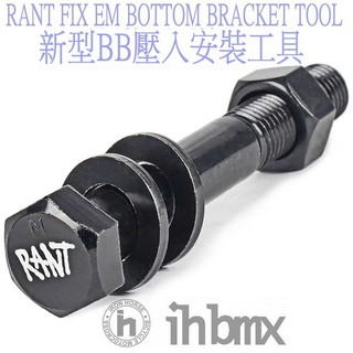 RANT FIX EM 新型BB壓入安裝工具 場地車/越野車/極限單車/平衡車/表演車/MTB/地板車