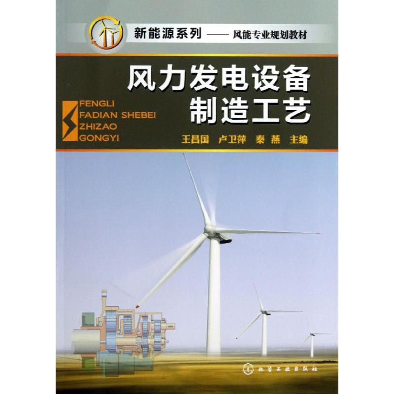PW2【工業技術】風力發電設備制造工藝