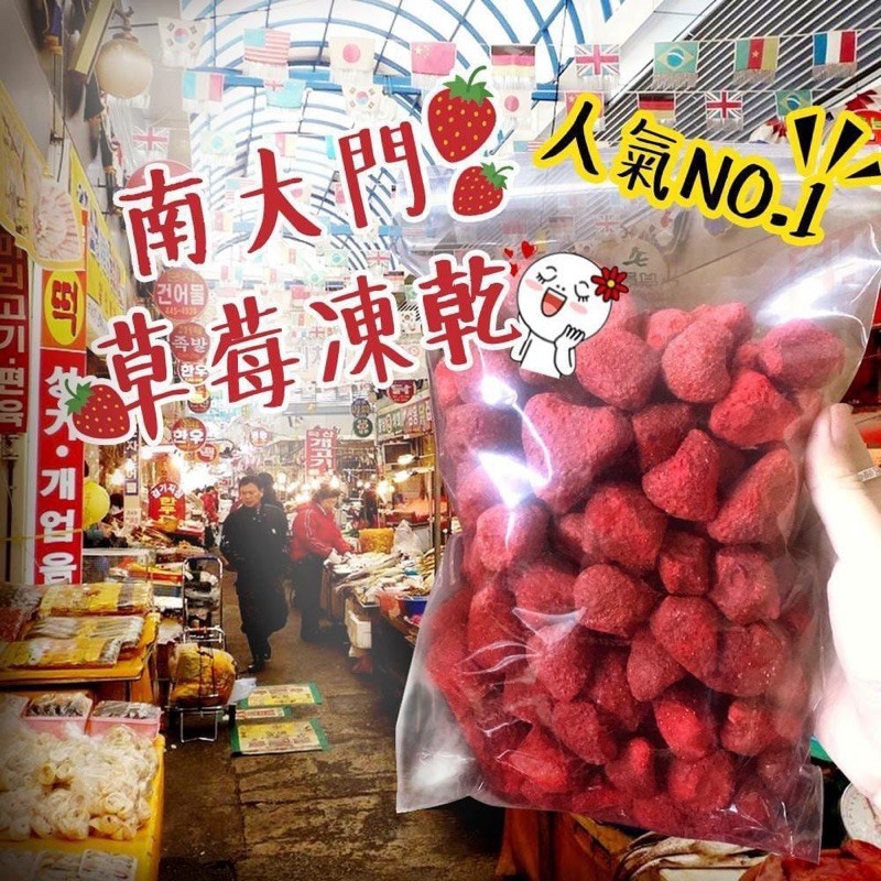 現貨秒發 🥰草莓季必吃🍓韓國南大門的草莓凍乾100g🍓