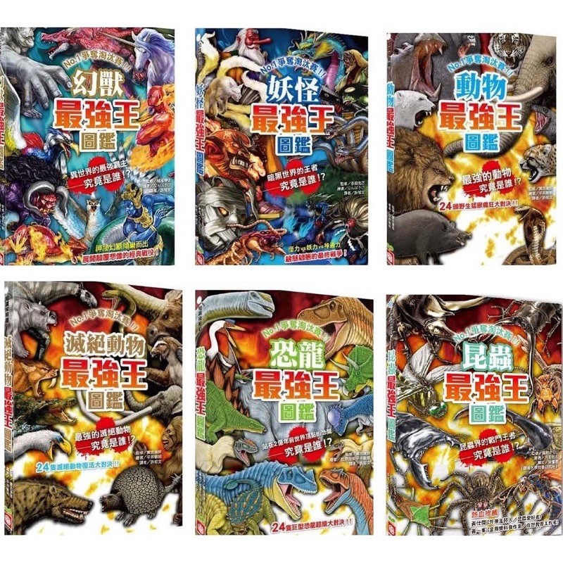 幼福 現貨 最強王圖鑑 恐龍 動物 滅絕動物 妖怪 幻獸 昆蟲 蝦皮購物