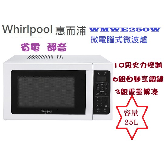 小家電-Whirlpool惠而浦 25L微電腦微波爐WMWE250W(含運)