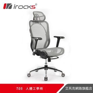 irocks T05 人體工學 辦公椅 電腦椅 網椅-霧銀灰