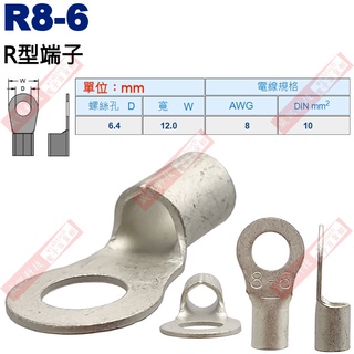 R8-6 R型端子 螺絲孔6.4mm AWG 8/DIN 10mm²