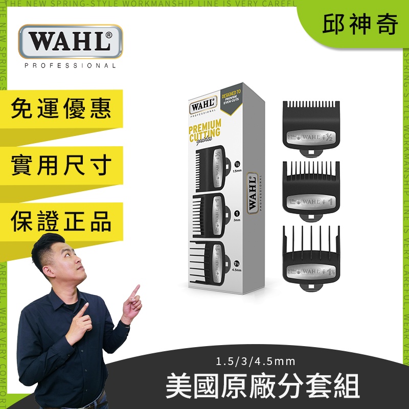 WAHL 電剪分套3入 現貨 原廠美國 WAHL 卡扣分套