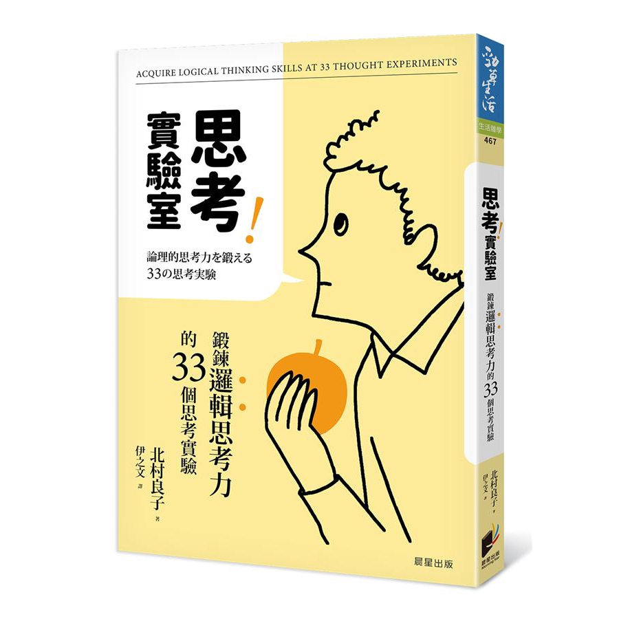 思考實驗室 鍛鍊邏輯思考力的33個思考實驗 北村良子誠品eslite 蝦皮購物