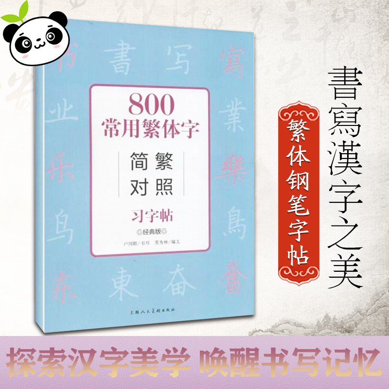 Cc 800常用繁體字簡繁對照習字帖田英章楷書行書隸書技法入門字帖小學生鋼筆硬筆書法教程練字本 蝦皮購物