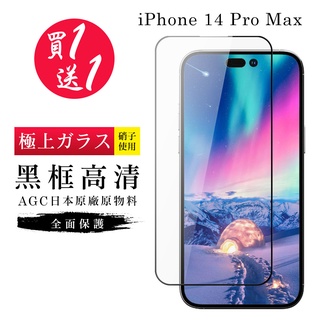 【24h台灣現貨快出】IPhone 14 PRO MAX 保護貼 買一送一日本AGC黑框玻璃鋼化膜