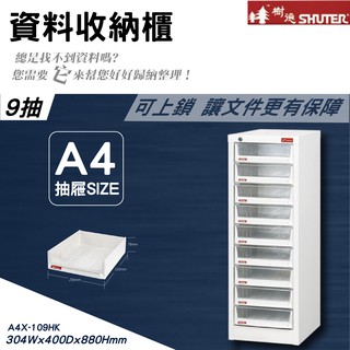 【樹德】A4X-109HK 可上鎖 台灣製造 落地櫃 文件櫃 桌上型 資料櫃 公文櫃 可放A4文件 落地型 側櫃 效率櫃