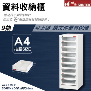 【樹德】A4X-109HK 可上鎖 臺灣製造 可放A4檔案 落地櫃 檔案櫃 桌上型 資料櫃 公文櫃 落地型 側櫃 效率櫃