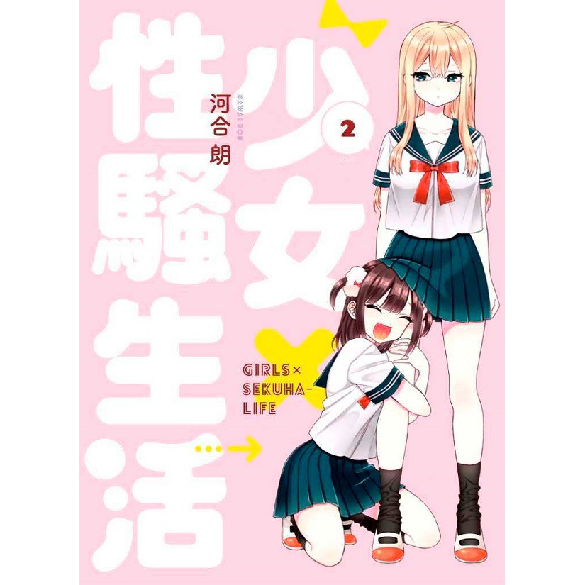 少女x性騷生活 第1 2集 完 河合朗 已完結 青文gl漫畫 諾貝爾網路商城 蝦皮購物