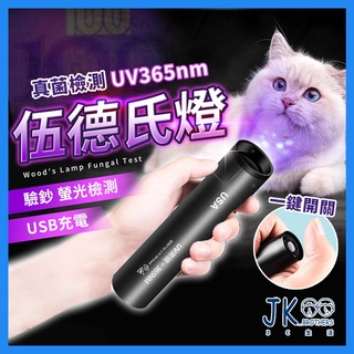 🔥臺灣現貨🔥紫光手電筒 伍德氏燈 驗鈔燈 貓癬寵物檢測燈 寵物燈 紫外線燈 紫光燈 手電筒 螢光劑 玉石翡翠燈 貓蘚寵物