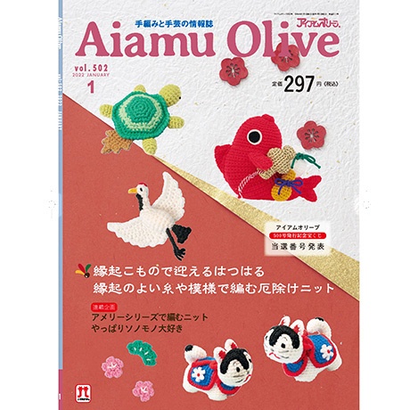 【aiamu olive 刊物】aiamu olive 編織書籍 現貨 日本進口 2022年1月號