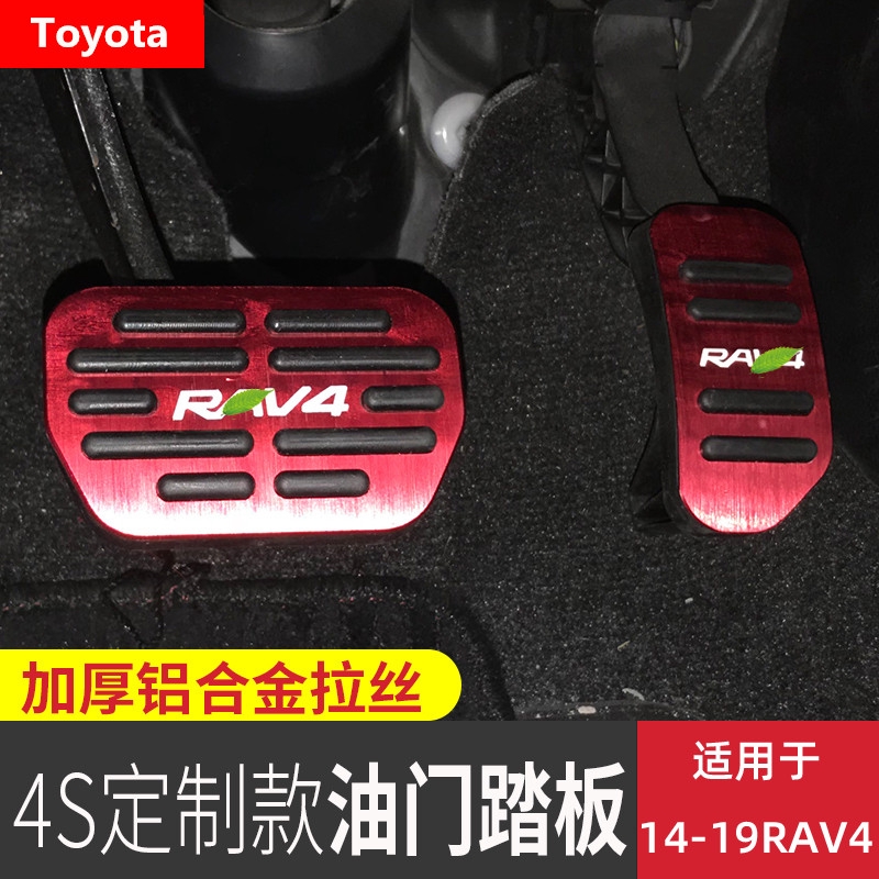 Toyota 豐田 RAV4 油門踏板 內飾改裝 專用鋁合金刹車踏板 防滑刹 免打孔無損安裝