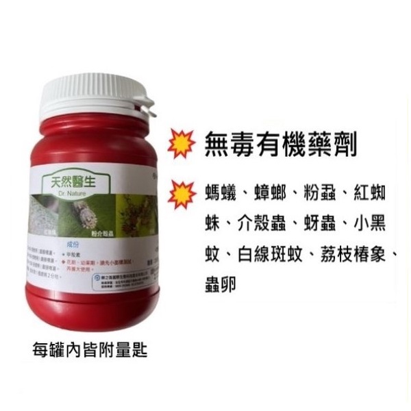 天然醫生 - 250g 有機除蟲藥劑 (螞蟻、蟑螂、粉蝨、紅蜘蛛、介殼蟲、蚜蟲、小黑蚊)