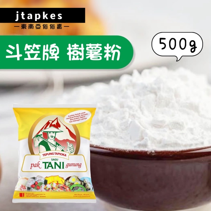 現貨🔥TEPUNG TAPIOKA CAP TANI GUNUNG 樹薯粉