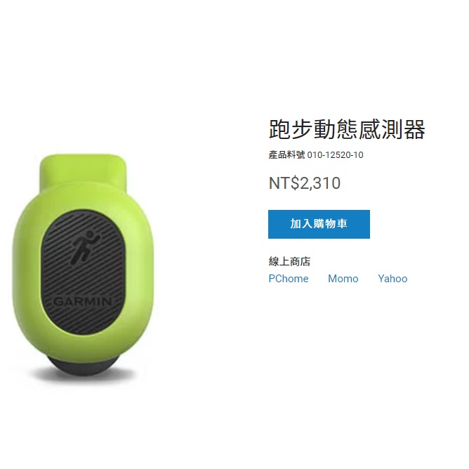 Garmin RD pod 跑步動態感測器/步頻感測（裸裝新品）