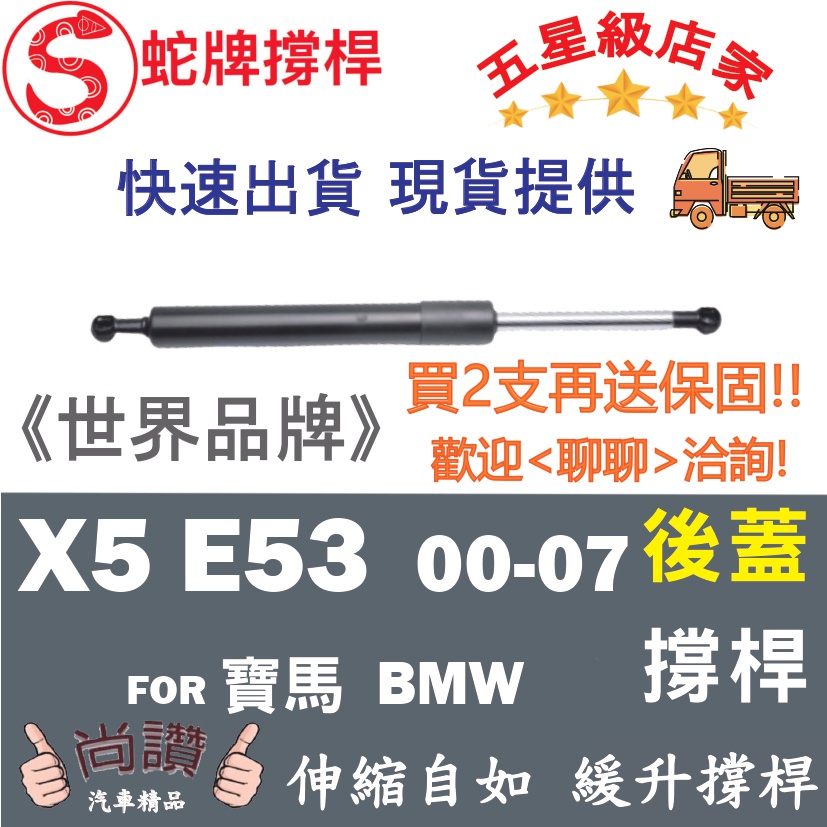 蛇牌 BMW 寶馬 X5 E53 00-07 後蓋撐桿 尾門 支撐桿 後廂 後廂蓋 後箱蓋 油壓桿 油壓撐桿 頂竿