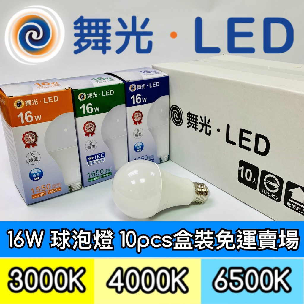 【築光坊】🔥免運優惠 舞光 16W  LED全週光球泡 自然光 4000K 暖白光 3000K 白光6500K E27