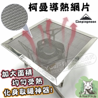【A-Yue戶外趣▲現貨速發】柯曼 不鏽鋼網片 均勻導熱 火焰轉紅外線 金屬片 金屬網 導熱片 登山爐鍋架 US-150