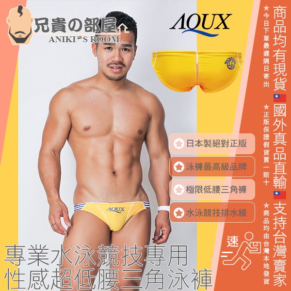 日本 AQUX 男性最高級泳褲品牌 絕對正版 水球選手黃色系後排水線 專業水泳競技專用 性感超低腰三角泳褲附原廠夾鏈袋