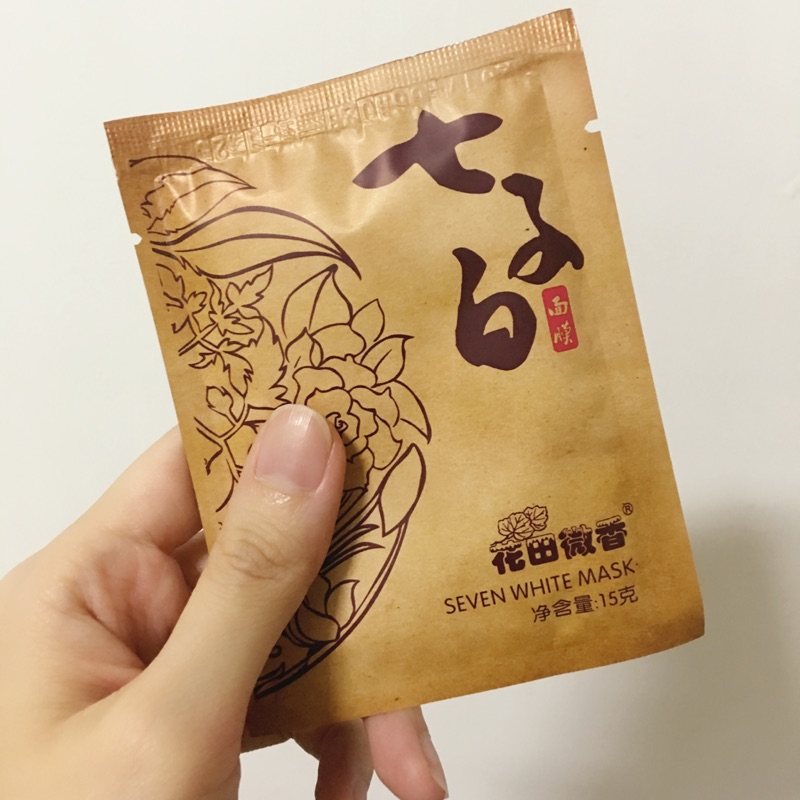 七子白面膜