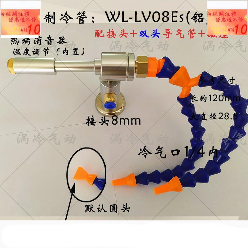 渦冷渦流管制冷器冷風管旋風冷卻渦流冷風槍WL-LV08E超聲波冷卻