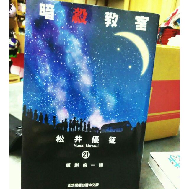 暗殺教室21 End 感謝的一課 特價 蝦皮購物
