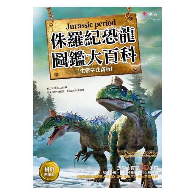 【全新】侏羅紀恐龍圖鑑大百科（暢銷回饋版）