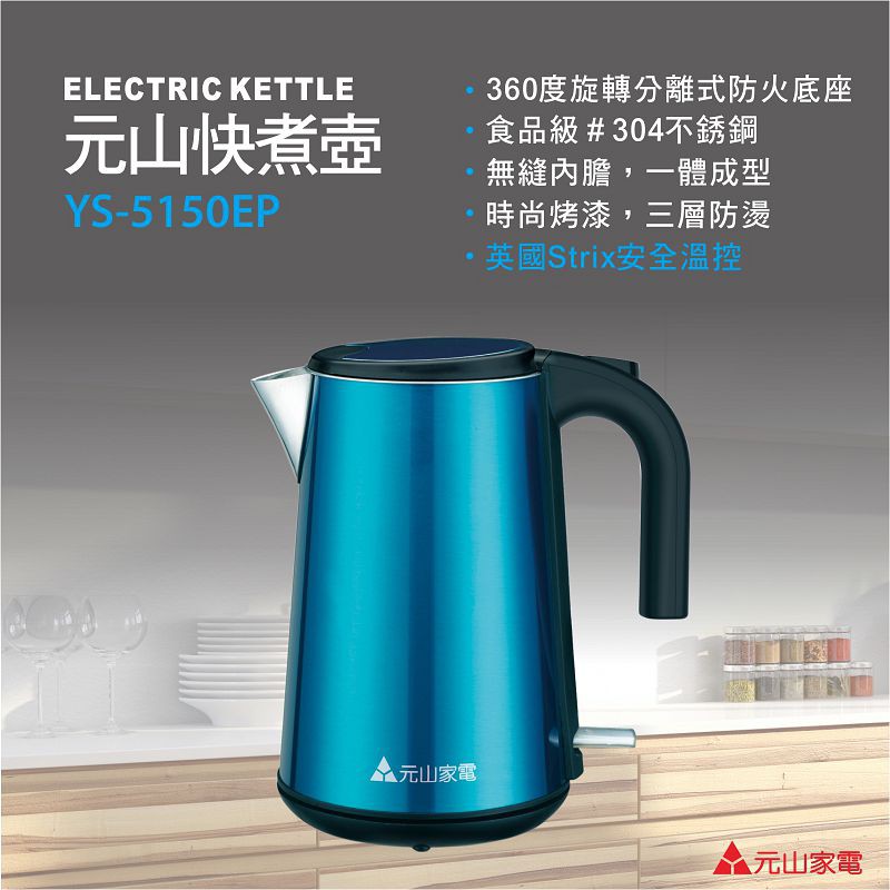 元山1.5L 三層防燙不銹鋼快煮壺 YS-5150EP 電茶壺