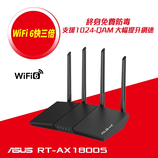 拆封品)【ASUS 華碩】RT-AX1800S 四天線雙頻 WiFi 6 無線路由器/分享器