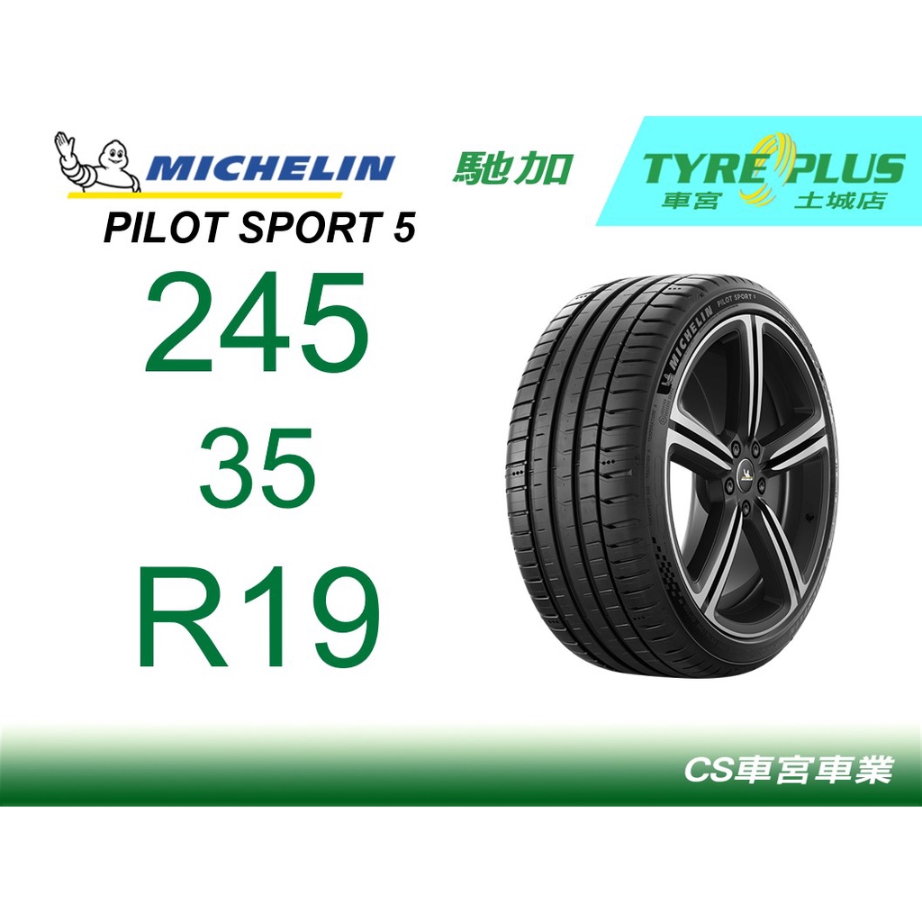 CS車宮車業 米其林 土城馳加店 MICHELIN 米其林輪胎 PILOT SPORT 5 PS5 245/35/19