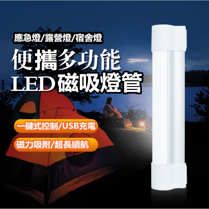 磁吸式LED行動燈管 USB設備充電二合一 超亮手電筒  防滾款 露營燈 釣魚燈 應急燈
