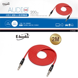 E-BOOKS X22 鋁製AUX音源傳輸線公對公3.5mm-200cm 手機 平板 筆電音源 音源傳輸線