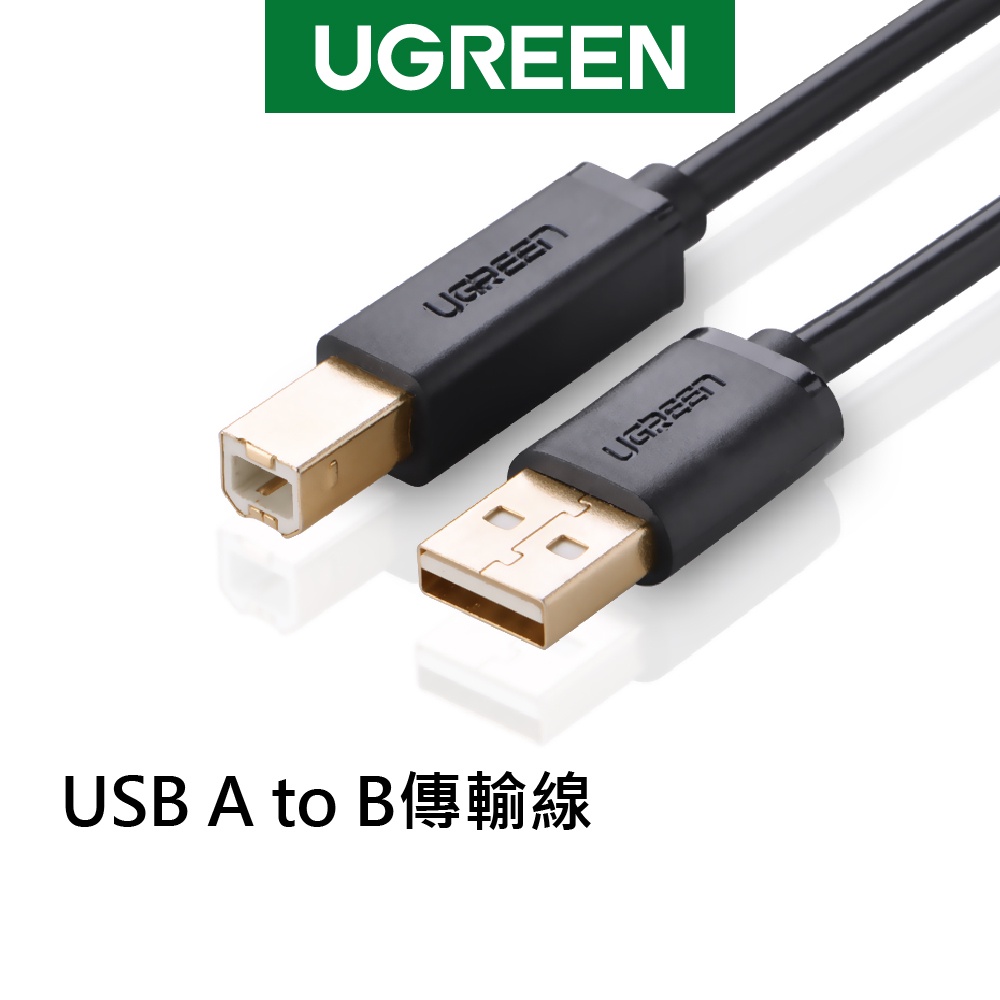 【綠聯】 USB A to B印表機多功能傳輸線 1~5公尺