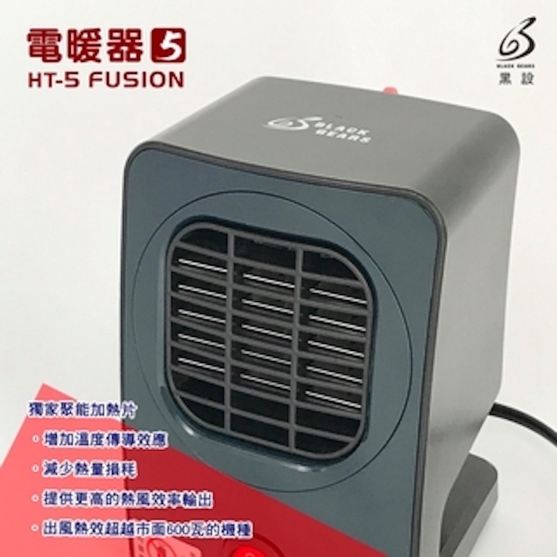 【黑設】黑設電暖器_五代 HT-5 FUSION （二手）