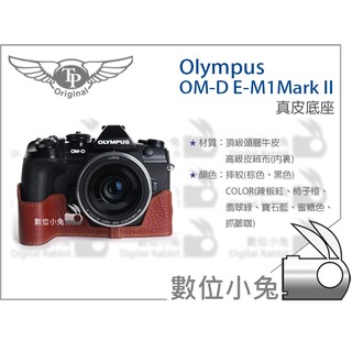 數位小兔【TP Olympus OM-D E-M1 Mark II 真皮底座】