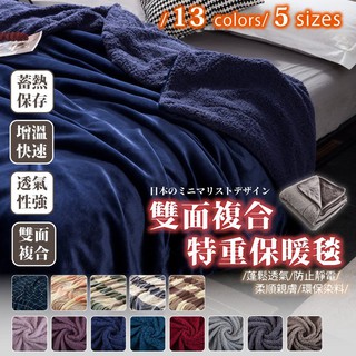Loxin 雙面複合特重保暖毯 羊羔絨x法蘭絨保暖毯 多種尺寸可選 法蘭絨毯 羊羔絨毯 毛毯 毯子 被子