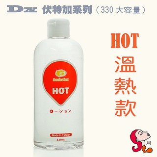 【大瓶划算】DX 伏特加系列/ HOT溫熱款/水性潤滑液【熱感/冰涼/絲滑/大瓶裝 330ml】