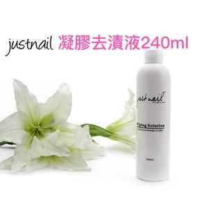 justnail凝膠去漬液/甲面清潔液 240ml 現貨