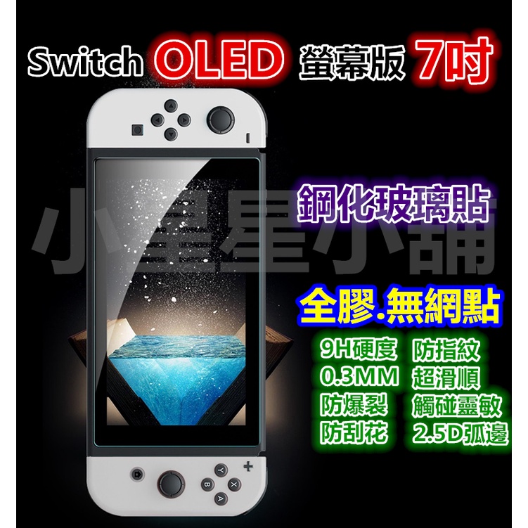 滿版 任天堂 Nintendo Switch OLED Lite 玻璃貼 玻璃膜 鋼化玻璃貼 玻璃保護貼 霧面 鋼化膜